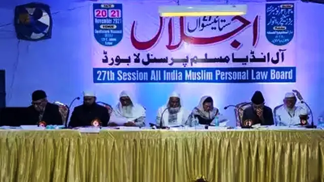 ‘ୟୁନିଫର୍ମ ସିଭିଲ୍‌ କୋଡ୍‌’କୁ ବିରୋଧ; ସରକାର ଧର୍ମନିନ୍ଦା ନିରୋଧୀ ଆଇନ ପ୍ରବର୍ତ୍ତନ କରନ୍ତୁ: ‘ଏଆଇଏମ୍‌ପିଏଲ୍‌ବି’