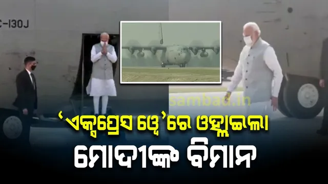 ୟୁପିର ବହୁଚର୍ଚ୍ଚିତ ପୂର୍ବାଞ୍ଚଳ ଏକ୍ସପ୍ରେସୱେର ଉଦଘାଟନ କଲେ ପ୍ରଧାନମନ୍ତ୍ରୀ ମୋଦୀ