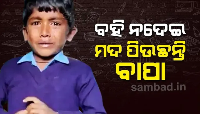 ମଦ ପାଇଁ ଟଙ୍କା ଅଛି, ବହି ପାଇଁ ନାହିଁ ! କାନ୍ଦି କାନ୍ଦି ମଦୁଆ ବାପାର ଅବହେଳା କଥା କହିଲା ପୁଅ