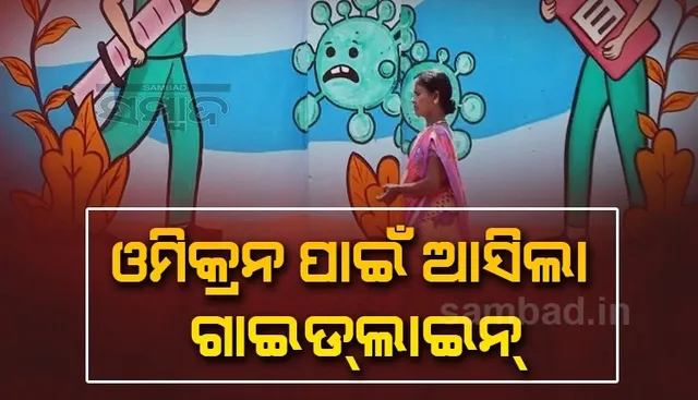 ଚିନ୍ତା ବଢ଼ାଉଛି ଓମିକ୍ରନ: ରାଜ୍ୟ ପାଇଁ ନୂଆ ଗାଇଡଲାଇନ ଜାରି କଲା କେନ୍ଦ୍ର