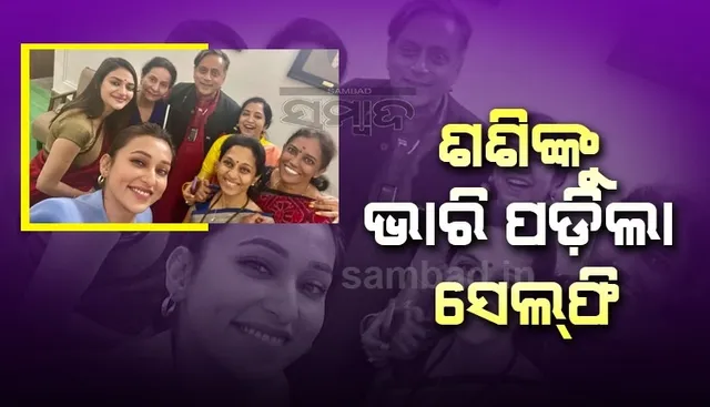 ୬ଜଣ ମହିଳା ସାଂସଦଙ୍କ ସହ ଫଟୋ ସେୟାର କରି ଏଭଳି ଲେଖିଲେ ଶଶି ଥରୁର, ଟ୍ରୋଲ କଲେ ଲୋକେ