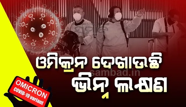 ପୂର୍ବ ଭାରିଆଣ୍ଟଠାରୁ ଭିନ୍ନ ଲକ୍ଷଣ ଦେଖାଉଛି ଓମିକ୍ରନ୍, ଏସବୁ ଲକ୍ଷଣ ଦେଖାଗଲେ ହୋଇଯାନ୍ତୁ ସତର୍କ