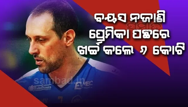 ଭର୍ଚୁଆଲ ମୋଡରେ ଡେଟ କରି ଫସିଲେ ଇଟାଲିର ଭଲିବଲ ଖେଳାଳି, ବୟସ ନଜାଣି ଖର୍ଚ୍ଚ କରିଦେଲେ ୬କୋଟି