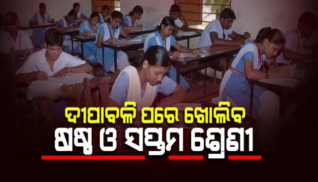 ଦୀପାବଳି ପରେ ଖୋଲିବ ଷଷ୍ଠ ଓ ସପ୍ତମ ଶ୍ରେଣୀ : ଗଣଶିକ୍ଷା ମନ୍ତ୍ରୀ ସମୀର ଦାଶ