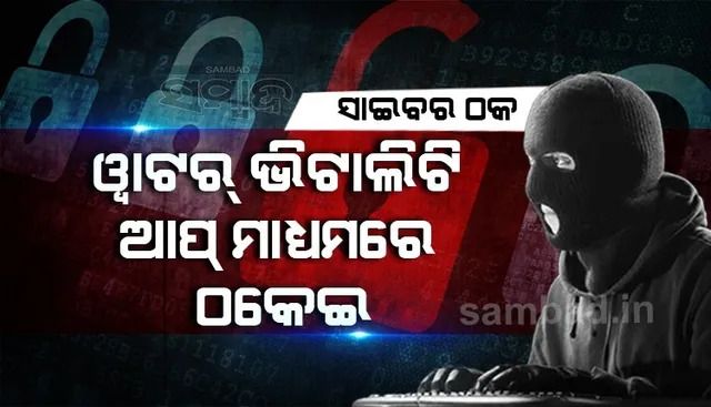 ମାଡ଼ି ଗଲେଣି ଅନ୍‌ଲାଇନ୍‌ ଠକ: ୱାଟର୍ ଭିଟାଲିଟି ଆପ୍‌ ମାଧ୍ୟମରେ ଠକେଇ