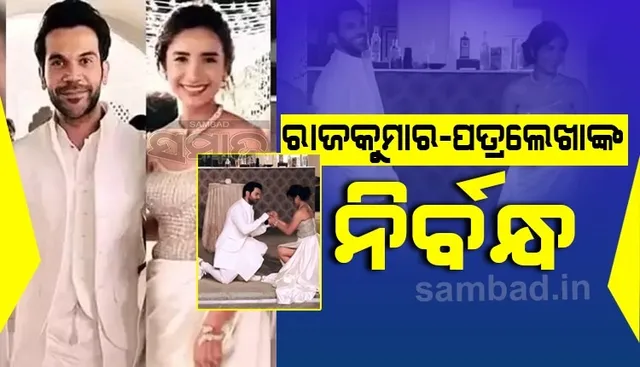 ସରିଲା ନିର୍ବନ୍ଧ, ଖୁବଶୀଘ୍ର ପତ୍ରଲେଖାଙ୍କ ହାତ ଧରିବେ ବଲିଉଡ ଅଭିନେତା ରାଜକୁମାର ରାଓ