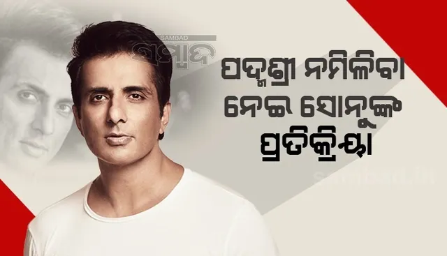 କୋଟି କୋଟି ଲୋକଙ୍କ ହୃଦୟ ଜିତି ମଧ୍ୟ ପଦ୍ମଶ୍ରୀ ନମିଳିବା ପରେ ଏଭଳି ପ୍ରତିକ୍ରିୟା ରଖିିଲେ ସୋନୁ ସୁଦ