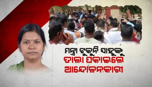 ଭିତରେ ମନ୍ତ୍ରୀ, ବାହାରେ ତାଲା; କୁଚିଣ୍ଡାରେ ମନ୍ତ୍ରୀ ଟୁକୁନି ସାହୁଙ୍କୁ ଅଟକ ରଖିଲେ ବିଜେପି-କଂଗ୍ରେସ କର୍ମୀ