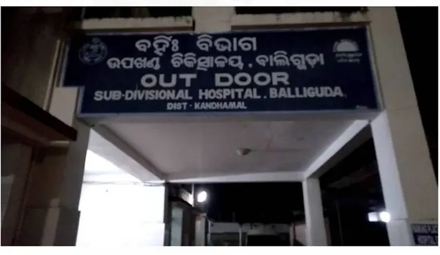 ରୋଗୀ ମୃତ୍ୟୁ ନେଇ ବାଲିଗୁଡ଼ା ଉପଖଣ୍ଡ ଚିକିତ୍ସାଳୟରେ ଉତ୍ତେଜନା, କଡ଼ା କାର୍ଯ୍ୟାନୁଷ୍ଠାନ ଦାବି କଲେ ପରିବାର ଲୋକେ