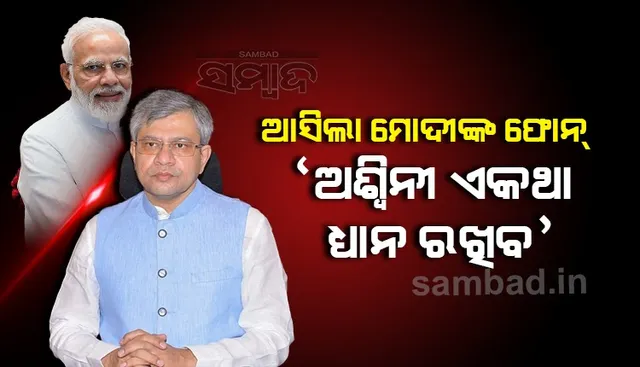 ରାତି ୧୧ଟାରେ ଅଶ୍ୱିନୀ ବୈଷ୍ଣବଙ୍କ ପାଖକୁ ଆସିଲା ମୋଦୀଙ୍କ ଫୋନ