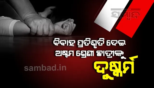 ପୁଣି ଚର୍ଚ୍ଚାରେ ଆବାସିକ ବିଦ୍ୟାଳୟ: ପ୍ରେମ ଜାଲରେ ଫସାଇଲା ଯୁବକ, ଅଷ୍ଟମ ଶ୍ରେଣୀ ଛାତ୍ରୀ ଅନ୍ତଃସତ୍ତ୍ବା