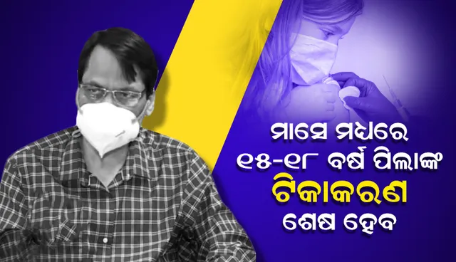 ମାସେ ମଧ୍ୟରେ ୧୫-୧୮ ବର୍ଷ ପିଲାଙ୍କ ଟିକାକରଣ ଶେଷ ହେବ: ପରିବାର କଲ୍ୟାଣ ନିର୍ଦେଶକ