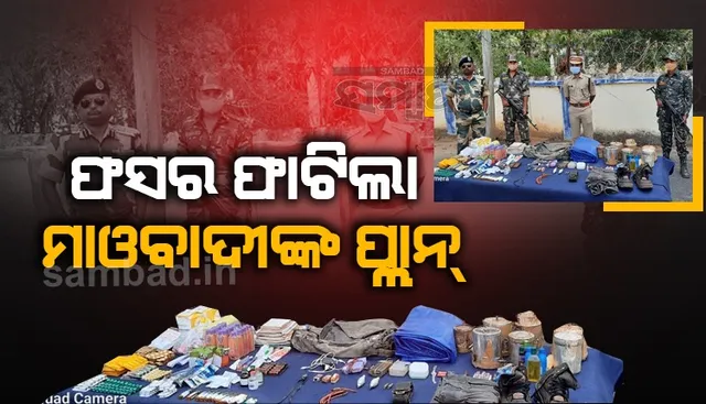 ନକ୍ସଲ ଆକ୍ରମଣ ଯୋଜନା ପଣ୍ଡ: ମାଟି ତଳୁ ମିଳିଲା ୮ଟି ଲ୍ୟାଣ୍ଡମାଇନ୍‌, ବିପୁଳ ପରିମାଣର ମାଓ ସାମଗ୍ରୀ