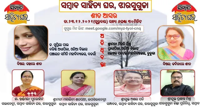 ଝାରସୁଗୁଡ଼ା ସାହିତ୍ୟ ଘର ପକ୍ଷରୁ ଶୀତ ଆସର: ଗପରେ ଗୀତରେ ଶୀତ, କିଛି ସ୍ମୃତି କିଛି ଅନୁଭୂତି  