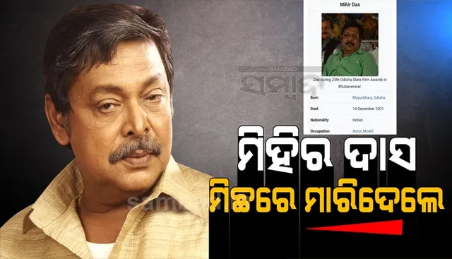 ଲୋକପ୍ରିୟ ଅଭିନେତା ମିହିର ଦାସଙ୍କ ବାବଦରେ ୱିକିପିଡିଆରେ ଭୁଲ ତଥ୍ୟ, ବିବାଦ ବଢ଼ିବା ପରେ ସୁଧୁରିଲା ତ୍ରୁଟି