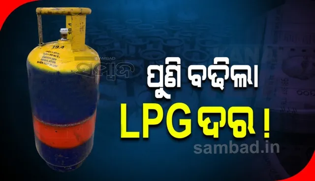 ପୁଣିଥରେ ଏଲପିଜି ଗ୍ୟାସ ଦରରେ ବୃଦ୍ଧି