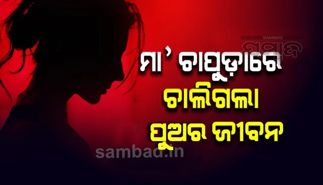 ଖାଇବାକୁ ଅଝଟ କରିବାରୁ ପୁଅ ଗାଲରେ ଶକ୍ତ ଚାପୁଡା ମାରିଲା ମା’;  ଘଟଣାସ୍ଥଳରେ ଚାଲିଗଲା ପୁଅର ଜୀବନ