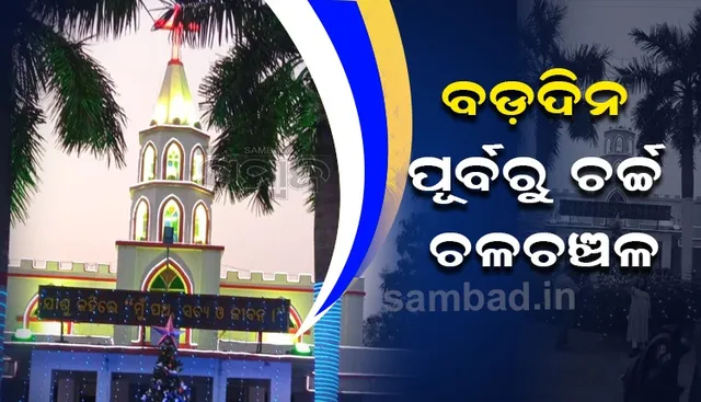 ବଡ଼ଦିନ ପୂର୍ବରୁ ଆଲୋକମାଳାରେ ଝଲସୁଛି ଚର୍ଚ୍ଚ। (ଫଟୋ: ବିଭୂତି, ଭୁବନେଶ୍ବର)