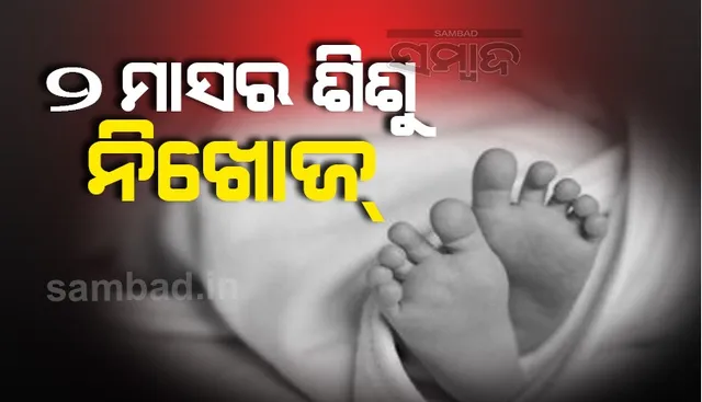 ୨ ମାସର ଶିଶୁପୁତ୍ର ନିଖୋଜ ଅଭିଯୋଗ, ଦିନସାରା ଖୋଜି ପାଇଲେନି ପରିବାର ଲୋକେ