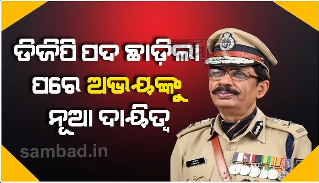 ପୂର୍ବତନ ଡିଜିପି ଅଭୟଙ୍କୁ ନୂଆ ଦାୟିତ୍ବ, ନାର୍କୋଟିକ୍ସ ଡ୍ରଗ୍ସ ଟା‌କ୍ସଫୋର୍ସର ଅଧ୍ୟକ୍ଷ ନିଯୁକ୍ତ