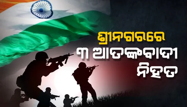ଆତଙ୍କବାଦୀ ନିରୋଧୀ ଅଭିଯାନ ବେଳେ ଶ୍ରୀନଗର ଉପକଣ୍ଠରେ ୩ ଆତଙ୍କବାଦୀ ନିହତ: ପୁଲିସ