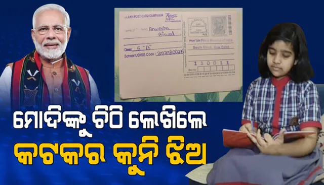 କୁନି ଝିଅର ପରିବେଶ ଚିନ୍ତା: ବଢୁଥିବା ପ୍ରଦୂଷଣକୁ ନେଇ ପ୍ରଧାନମନ୍ତ୍ରୀଙ୍କୁ ଚିଠି ଲେଖିଲେ କଟକ ଝିଅ ଅନ୍ୱେଶା
