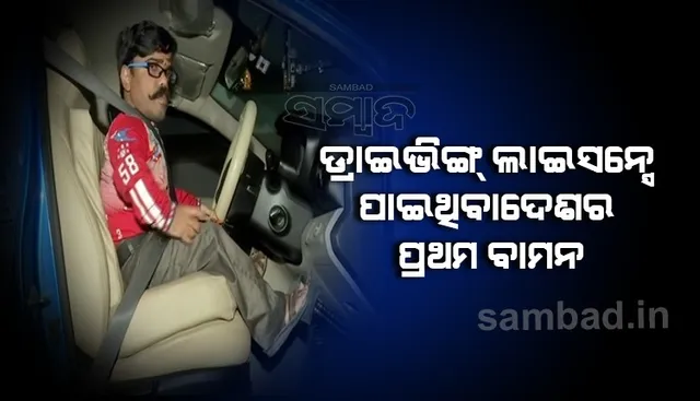 ଡ୍ରାଇଭିଂ ଲାଇସେନ୍ସ ପାଇବାରେ ଦେଶର ପ୍ରଥମ ବାମନ ହେଲେ ହାଇଦ୍ରାବାଦର ଏହି ବ୍ୟକ୍ତି