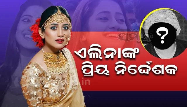 ଏହି ନିର୍ଦ୍ଦେଶକଙ୍କ ସହ ସବୁଠାରୁ ଅଧିକ ସିନେମାରେ କାମ କରିଛନ୍ତି ନାୟିକା ଏଲିନା