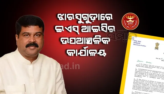 ଝାରସୁଗୁଡ଼ା ଠାରେ ପ୍ରତିଷ୍ଠା ହେବ ଇଏସ୍ଆ‌ଇସିର ଉପଆଂଚଳିକ କାର୍ଯ୍ୟାଳୟ