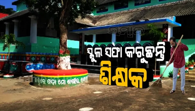 ହାତରେ ଝାଡୁ ଧରି ବିଦ୍ୟାଳୟ ପରିସରକୁ ସଫା କରୁଛନ୍ତି ପ୍ରଧାନ ଶିକ୍ଷକ