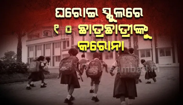 ଘରୋଇ ବିଦ୍ୟାଳୟରେ ପଶିଲା କରୋନା, ୧୦ ଛାତ୍ରଛାତ୍ରୀ ପଜିଟିଭ୍‌ ଚିହ୍ନଟ