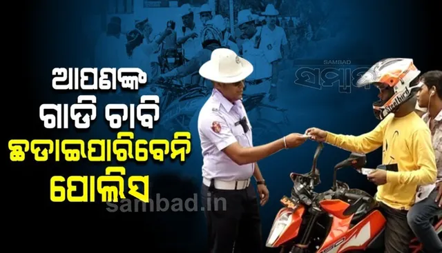ଗାଡି ଚାବି ଛଡାଇପାରିବେନି ଟ୍ରାଫିକ ପୁଲିସ । ଗାଡି ଚାଳକ ଏହି ନିୟମ ଜାଣିବା ନିହାତି ଜରୁରୀ 