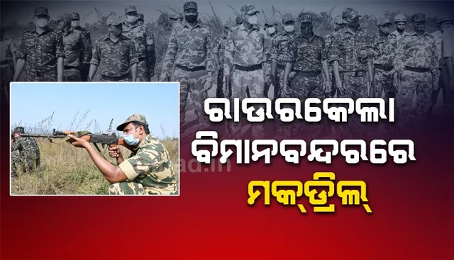 ବିମାନ ଅପହରଣ ସମୟରେ ସଫଳ ମୁକାବିଲା ପାଇଁ ମକ୍‌ଡ୍ରିଲ