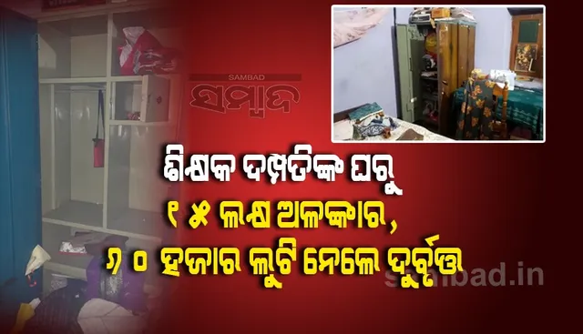 ଝିଅ ବାହାଘର ପାଇଁ ରଖିଥିଲେ ୧୫ ଲକ୍ଷ ଟଙ୍କାର ଗହଣା! ମଧ୍ୟରାତ୍ରୀର ସୁଯୋଗ ନେଇ ଲୁଟିଲେ ଦୁର୍ବୃତ୍ତ