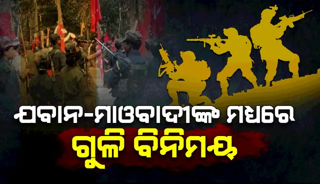 ଓଡ଼ିଶା-ଛତିଶଗଡ଼ ସୀମାରେ ଯବାନ ଓ ମାଓବାଦୀଙ୍କ ମଧ୍ୟରେ ଗୁଳି ବିନିମୟ: ମାଓବାଦୀଙ୍କ ଛତ୍ରଭଙ୍ଗ