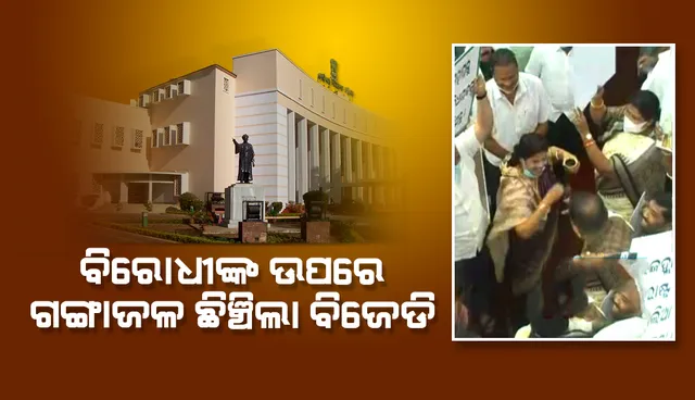 ବିଧାନସଭାରେ ବିଜେପି ସଦସ୍ୟଙ୍କ ଘଣ୍ଟମାଡ଼, ଶାସକ ଦଳର ଗଙ୍ଗାଜଳ ସିଞ୍ଚନ: ଅପରାହ୍ଣ ୪ଟା ଯାଏଁ ଗୃହ ମୁଲତବୀ