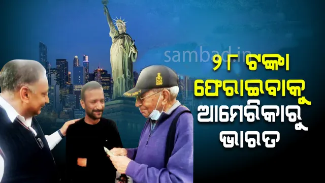 ଗପ ନୁହେଁ : ୬୮ ବର୍ଷ ତଳର ୨୮ ଟଙ୍କା ବାକି ଫେରାଇବାକୁ ଆମେରିକାରୁ ଆସିଲେ ଭାରତ, ମିଠା ଦୋକାନୀଙ୍କୁ ଦେଲେ ୧୦ ହଜାର ଟଙ୍କା