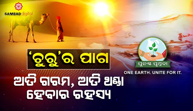 ରାଜସ୍ଥାନ ଚୁରୁରେ ବିଚିତ୍ର ପାଗ: ଅଚାନକ ଥଣ୍ଡା; ଅଚାନକ ଗରମ