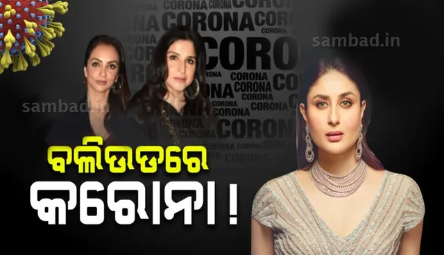 ବଲିଉଡରେ ପଶିଲା କରୋନା: କରୀନା, ଅମ୍ରିତାଙ୍କ ପରେ ମାହିପ କପୁର ଓ ସୀମା ଖାନ କରୋନା ସଂକ୍ରମିତ