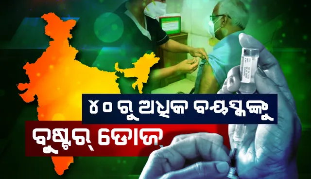 ଘାରିଲା ଓମିକ୍ରନ ଭୟ: ୪୦ରୁ ଅଧିକ ବୟସ୍କଙ୍କୁ ଦିଆଯାଇପାରେ ବୁଷ୍ଟର ଡୋଜ