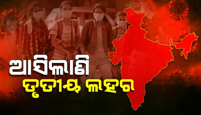 ଦିଲ୍ଲୀ ଓ ମୁମ୍ବାଇରେ ଆରମ୍ଭ ହେଲାଣି ତୃତୀୟ ଲହର: ମହାରାଷ୍ଟ୍ର ଟାସ୍କ ଫୋର୍ସ