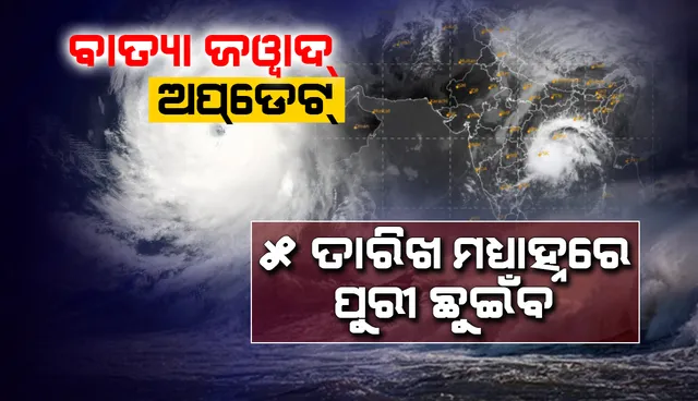 ଘଣ୍ଟା ପ୍ରତି ୧୪ କିଲୋମିଟର ବେଗରେ ମାଡ଼ିଆସୁଛି ‘ଜୋୱାଦ୍’; ପୁରୀଠାରୁ ୪୬୦ କିଲୋମିଟର ଦୂରରେ