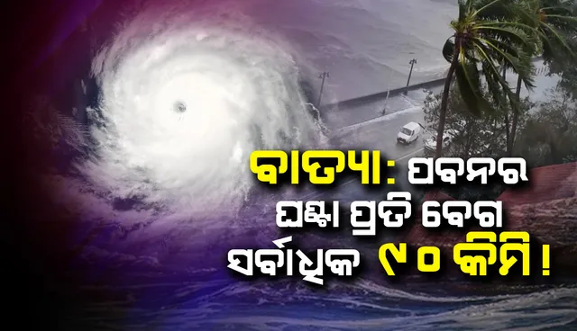 ଆସନ୍ତା ୨୪ ଘଣ୍ଟା ମଧ୍ୟରେ ଉପକୂଳ ଓଡ଼ିଶାର ଏକାଧିକ ସ୍ଥାନରେ ହାଲୁକାରୁ ମଧ୍ୟମ ଧରଣର ବର୍ଷା ଆଶଙ୍କା