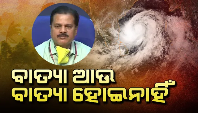 ବାତ୍ୟା ଆଉ ବାତ୍ୟା ହୋଇ ନାହିଁ; ଦିଗ ବଦଳାଇ ତୀବ୍ର ଅବପାତ ଭାବେ ଓଡ଼ିଶା ଆଡ଼କୁ ମୁହାଁଉଛି: ମୃତ୍ୟୁଞ୍ଜୟ ମହାପାତ୍ର