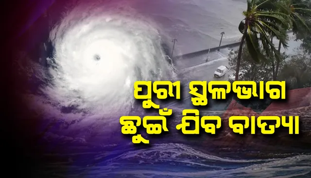 ପୁରୀ ଜିଲ୍ଲାର କୌଣସି ସ୍ଥାନରେ ବାତ୍ୟା ସ୍ଥଳଭାଗ ଛୁଇଁବ: ସ୍ୱତନ୍ତ୍ର ରିଲିଫ୍ କମିସନର