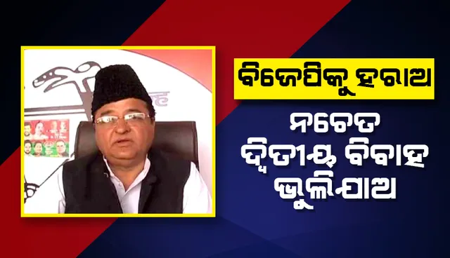 ବିଜେପି ଶାସନରେ ଦ୍ଵିତୀୟ ବିବାହ କରିହେବ ନାହିଁ: ମନଦୁଃଖରେ ଏଭଳି କହିଲେ ସାଂସଦ