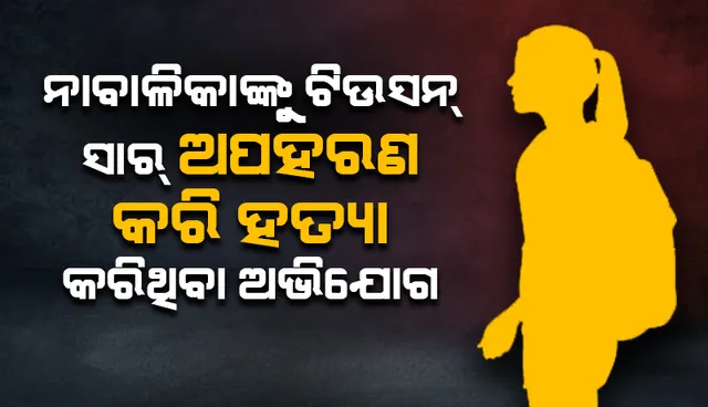 ୭ବର୍ଷ ହେଲା ନିଖୋଜ ଥିବା ଝିଅକୁ ଟିଉସନ୍‌ ସା‌ର୍‌ ଅପହରଣ କରି ହତ୍ୟା କରିଥିବାର ଅଭିଯୋଗ ଆଣିଲେ ପରିବାର