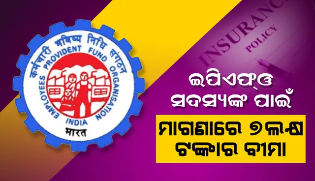 ଇପିଏଫ୍‌ଓ ସଦସ୍ୟଙ୍କ ପାଇଁ ମାଗଣାରେ ୭ ଲକ୍ଷ ଟଙ୍କାର ବୀମା