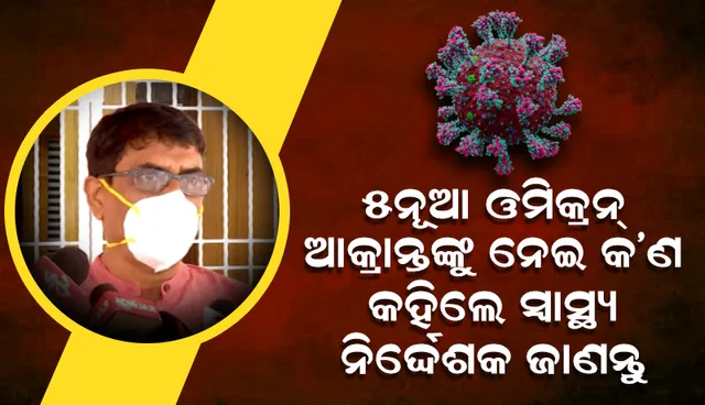 ୫ ନୂଆ ଓମିକ୍ରନ୍‌ଙ୍କ ମଧ୍ୟରୁ ୪ ଜଣ ବିଦେଶ ଫେରନ୍ତା, ପଞ୍ଚମ ବ୍ୟକ୍ତି ସ୍ବଦେଶରେ ଆକ୍ରାନ୍ତ: ବିଜୟ ମହାପାତ୍ର
