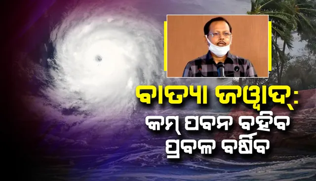 ବାତ୍ୟା ‘ଜୱାଦ’ର ପ୍ରଭାବରେ କମ୍ ପବନ ବହିବ, ପ୍ରବଳ ବର୍ଷିବ: ସ୍ବତନ୍ତ୍ର ରିଲିଫ କମିସନର